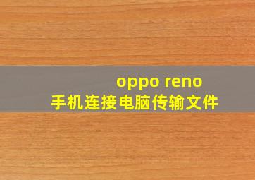 oppo reno手机连接电脑传输文件